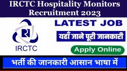 IRCTC Hospitality Monitors Recruitment 2023 – Hospitality Monitor पदों के लिए आवेदन करें.. अंतिम तिथि 11 अप्रैल 2023